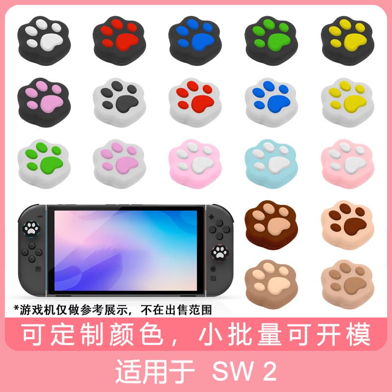Suitable for switch2 rocker cap wuli cat claw silicone rocker cap NS2 generation handle rocker rocker protection cap