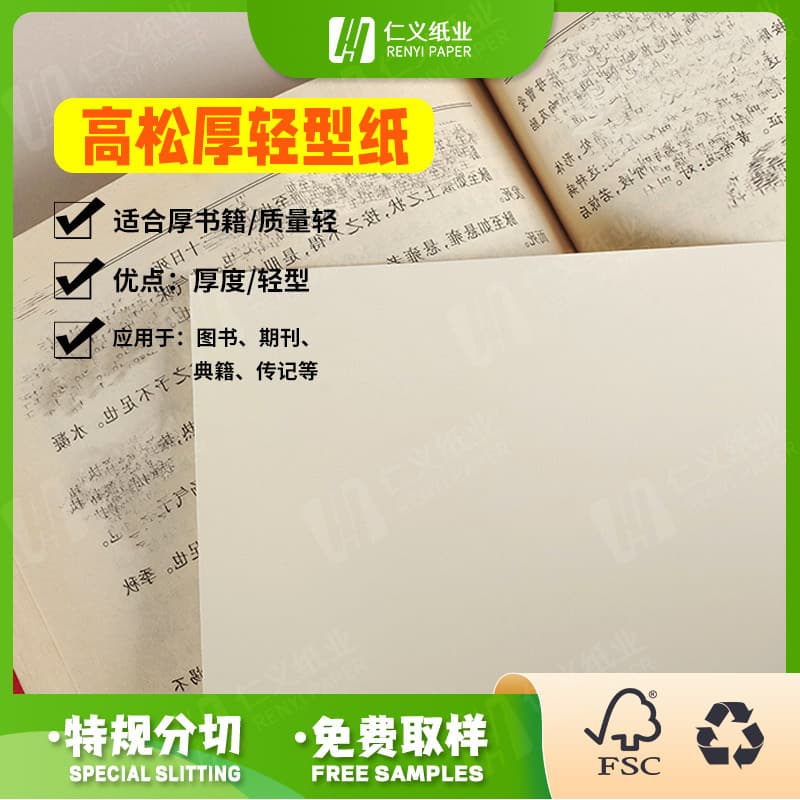 High Pine Lightweight Paper for Books and Notebooks, Full Range of Specifications.