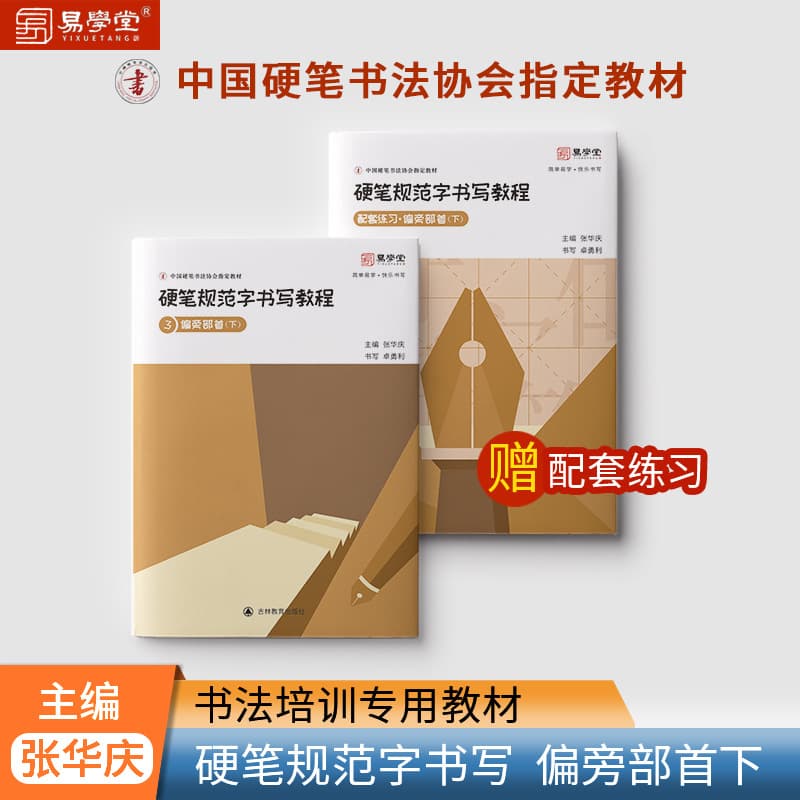 A Tutorial on Standardized Penmanship: Radicals and Components (Chief Editor: Zhang Huaqing, Designated Instructor by the China Hard-Pen Calligraphy Association)