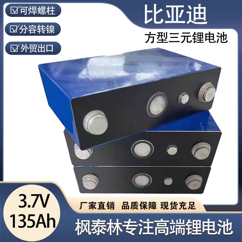 BYD BYD lithium iron phosphate battery 3.7V135ah energy storage outdoor ternary power