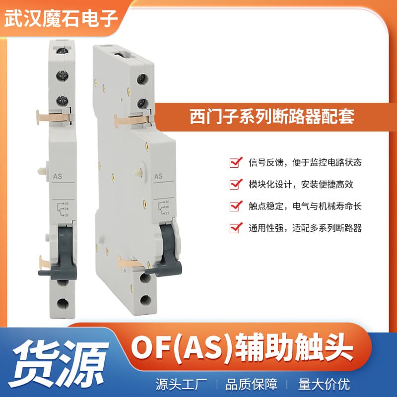 Siemens series circuit breaker auxiliary accessories - OF (AS) auxiliary contact