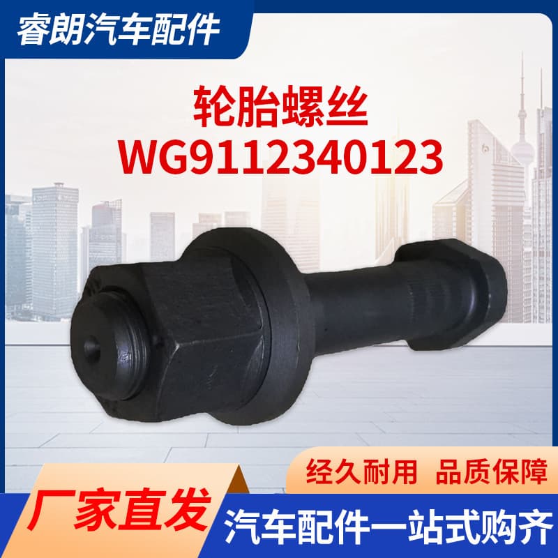 Sinotruk Steyr HOWO Various Models High-Quality Rear Wheel Bolts Tire Bolts WG9112340123