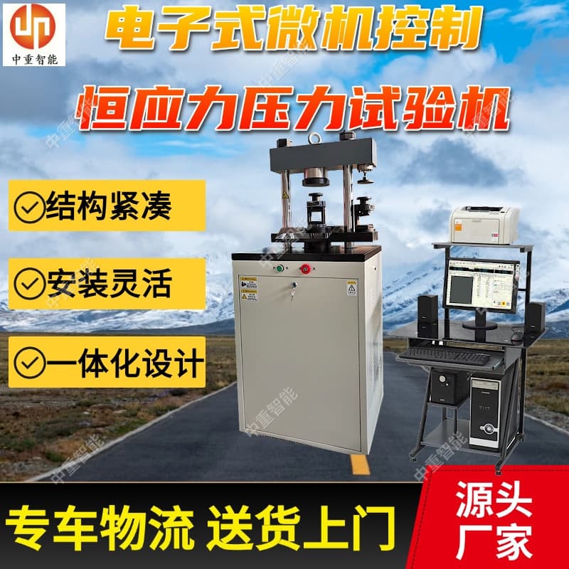 Microcomputer-controlled constant stress pressure testing machine; Electronic microcomputer-controlled constant stress pressure testing machine