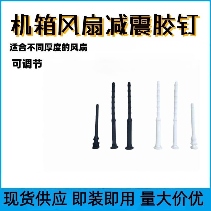 Chassis cooling fan 25MM shock-absorbing nail silicone nail long nail cooling nail elastic silicone black strip