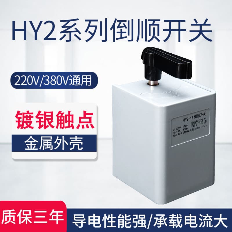 HY2-15 30 60 Reversing Switch 380V 220V Three-Phase Single-Phase Motor Dough Mixer Forward Reverse Switch