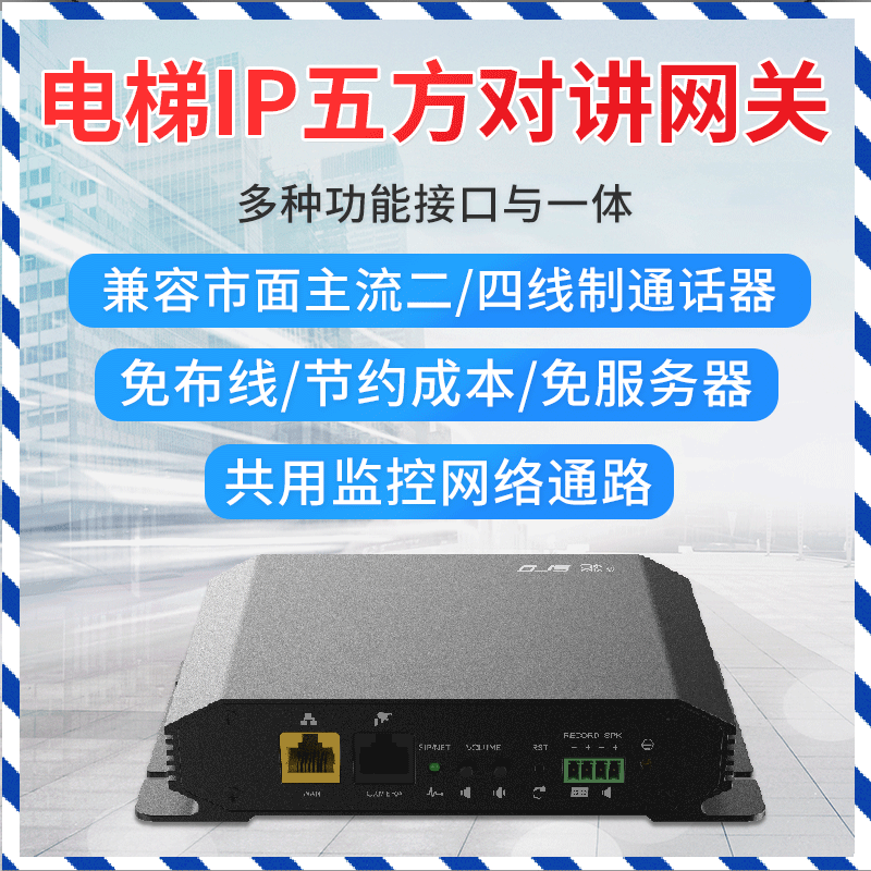 Elevator IP five-way intercom system Audio and video linkage remote intercom Elevator five-way intercom gateway