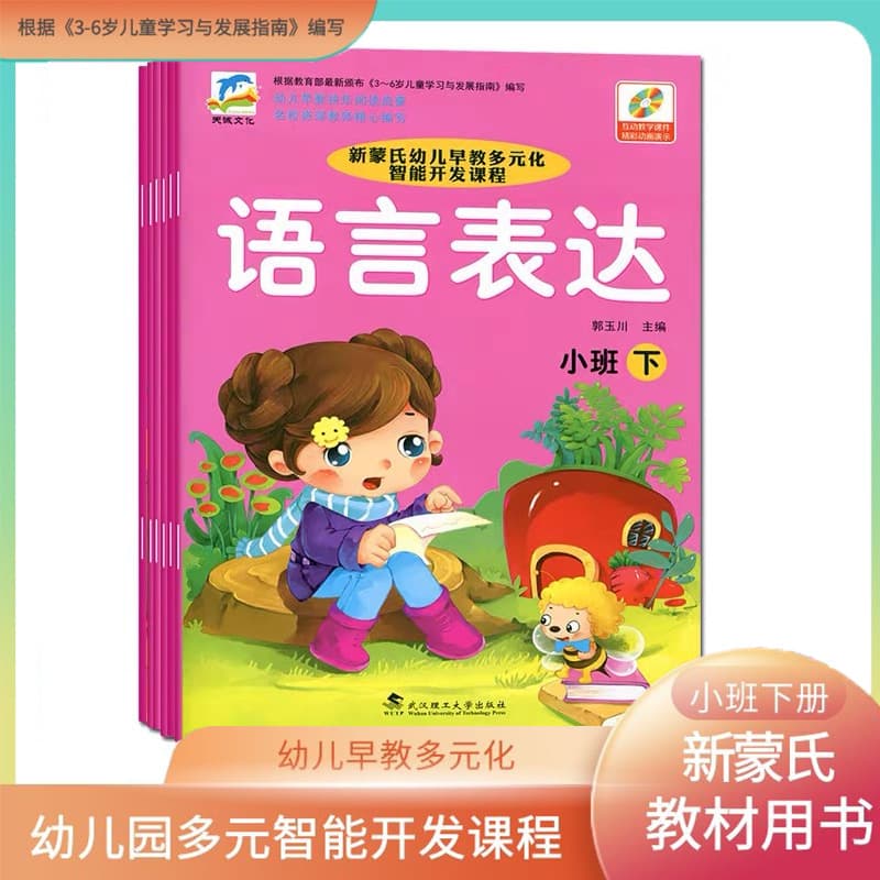 New Montessori Kindergarten Textbook Early Education Diversified Intelligent Development Course Small Class Volume 2 Textbook Language Textbook
