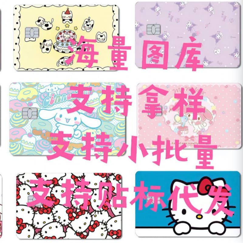 Cross-border cartoon Sanrio credit card stickers Hello Kitty Cinnamon Dog subway card meal card bank card stickers