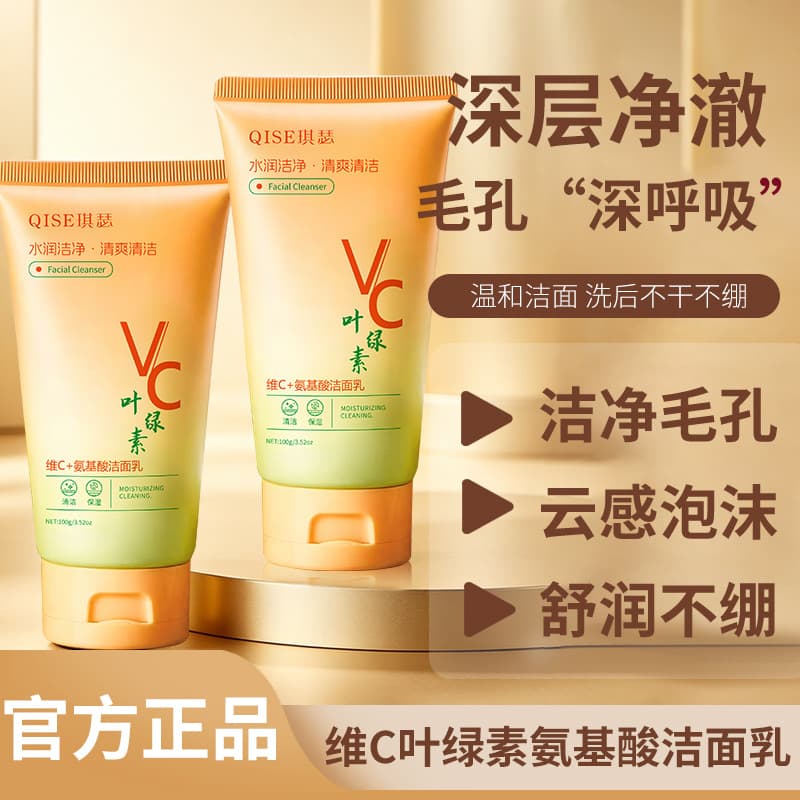 ChiBox VC Chlorophyll Amino Acid Facial Cleanser Gentle Oil Control Deep Clean Pores Tightening Non-Tightening Face Wash