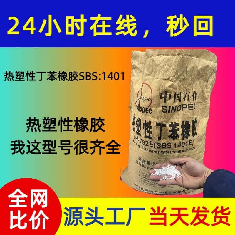 Granular SBS Thermoplastic Styrene-Butadiene Rubber YH792, SBS1401E for Contact Adhesives, Sealants, Hot Melt Adhesives