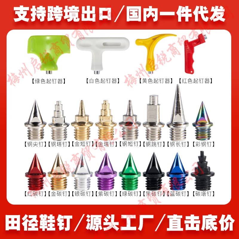 Shoe spikes, track and field running spikes, pointed spikes, cross-border universal drop-shipping, short spikes, carbon spikes, tower spikes, jumping spikes, long spikes, shoe steel spikes