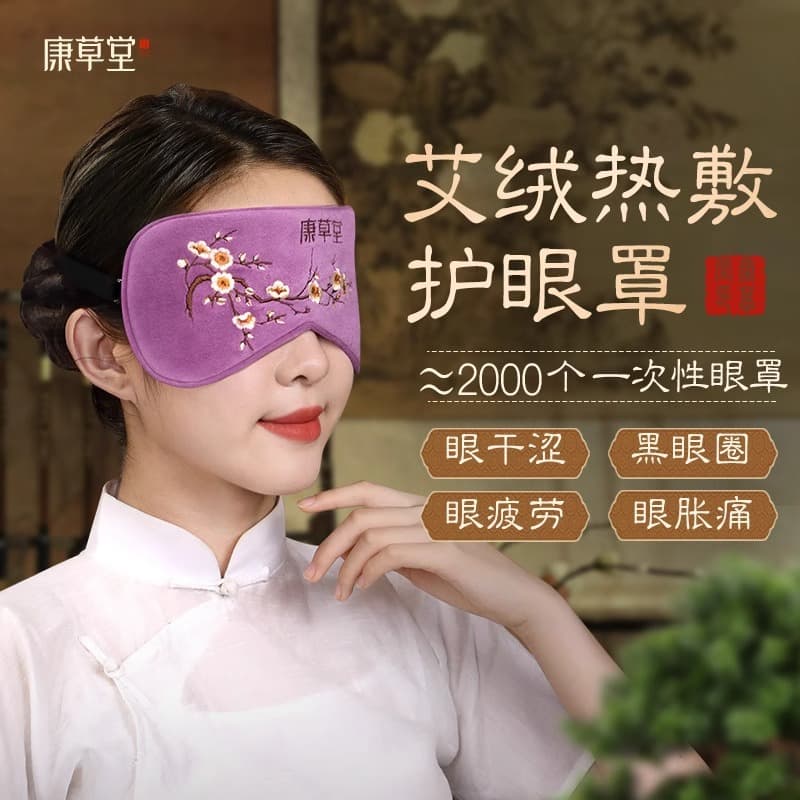 Kangcaotang Mugwort Moxa Heat Eye Mask Electric Heating Steam Relieve Eye Fatigue Moxibustion Pack Sleep Light-Blocking Special