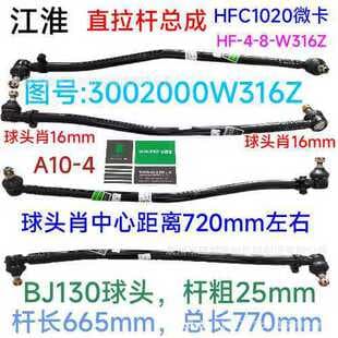 HFC1020 Micro Truck Straight Tie Rod Assembly 3002000W316Z