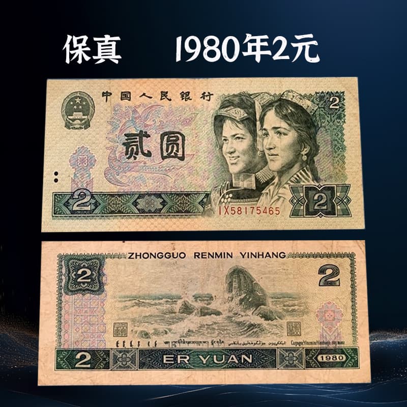 802 4th Edition Fourth Series RMB Old Version 2 Yuan Banknote Genuine Collectible 2 Yuan RMB