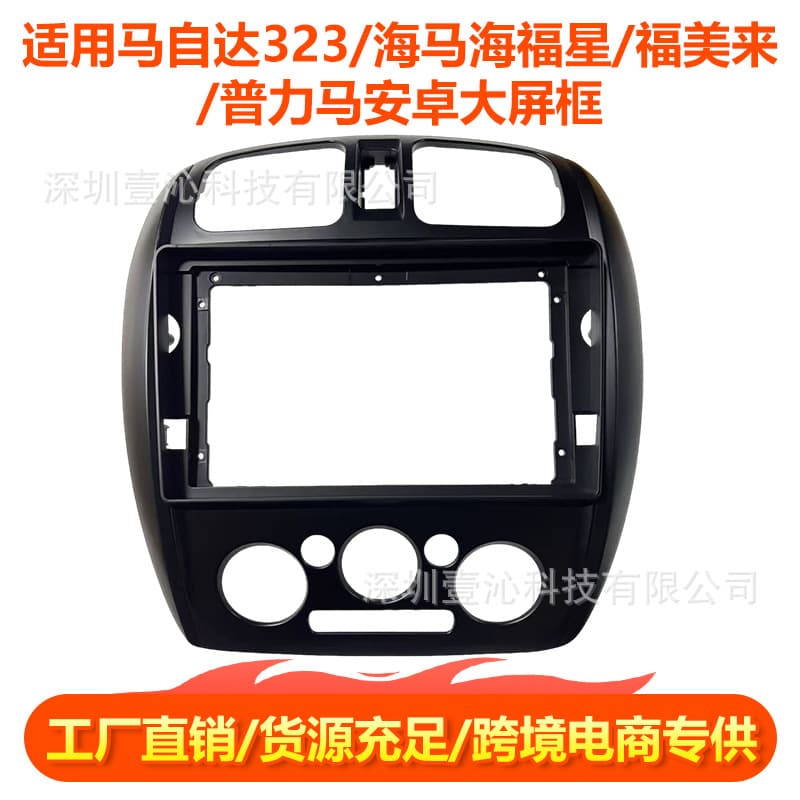 Applicable to Mazda 323/Haima Haifuxing/Familia/Pulima face frame Android large screen navigation face frame