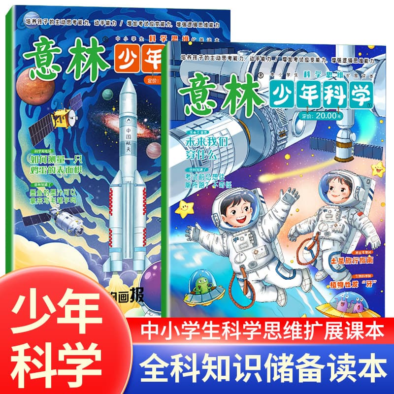 Yilin Youth Science Complete 2 Volumes Magazine Youth Edition Science Popularization Reading for Primary and Secondary School Students