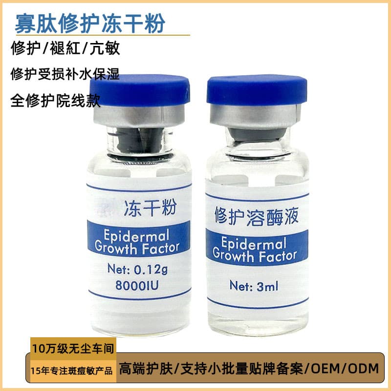 Oligopeptide Repair Freeze-Dried Powder Oligopeptide-1 Multi-Effect Repair Freeze-Dried Powder Repairs Sensitive Skin Brightens Post-Operative Repair