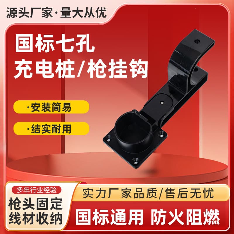 New energy electric vehicle charging gun hook national standard charging pile fixed bracket accessories charging pile gun line hook