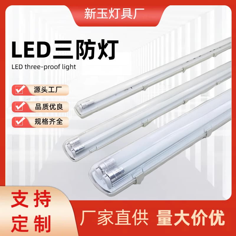 Three-proof lamp housing kit waterproof dustproof explosion-proof, factory warehouse LED strip light T8 single/double tube bracket light