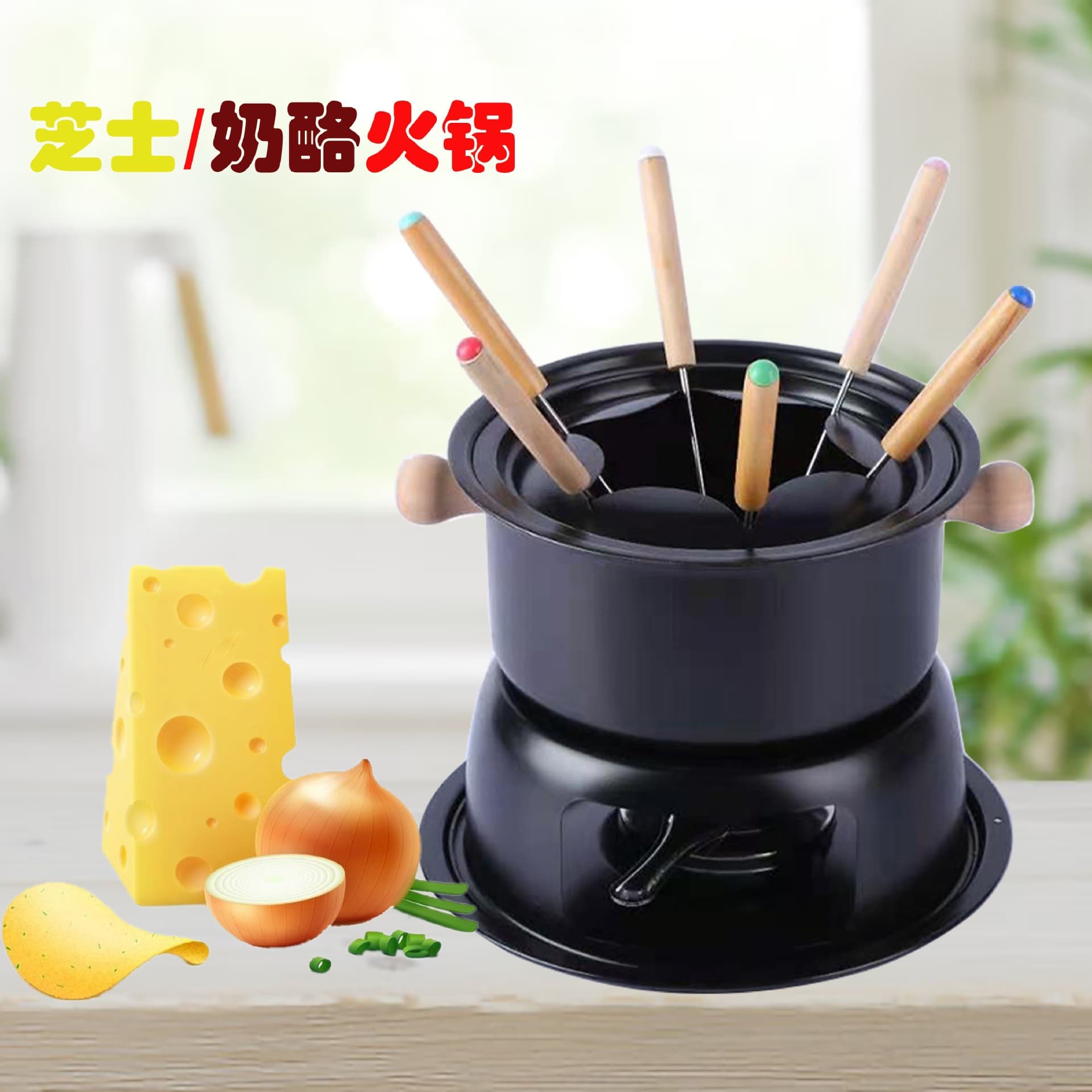 Mini chocolate cheese cheese fondue thickened single small hot pot home DIY single cheese fondue