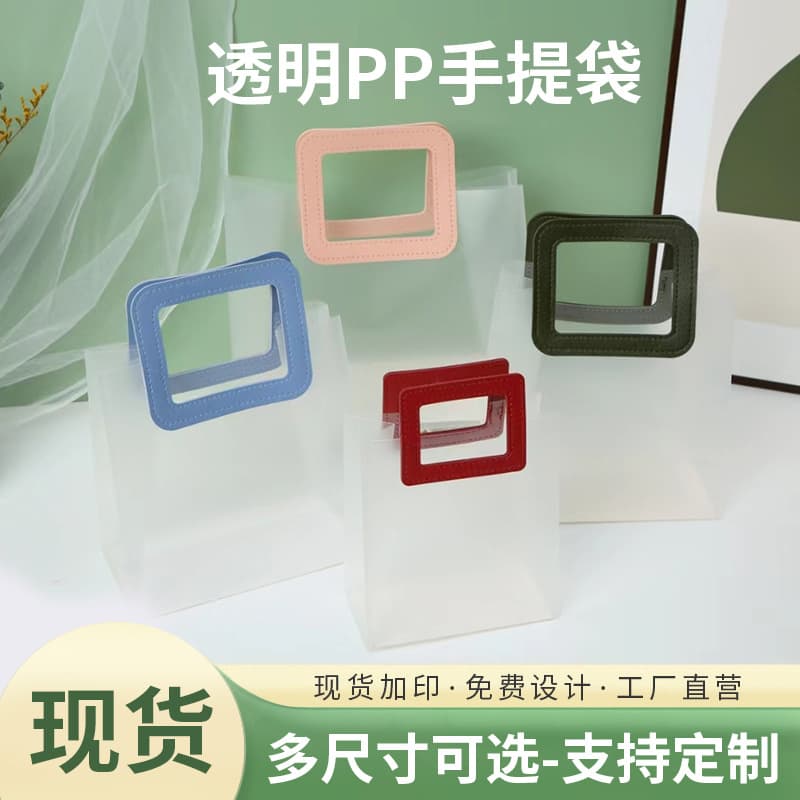 Frosted cosmetic gift bag wholesale wedding souvenir transparent handbag pp plastic transparent handbag