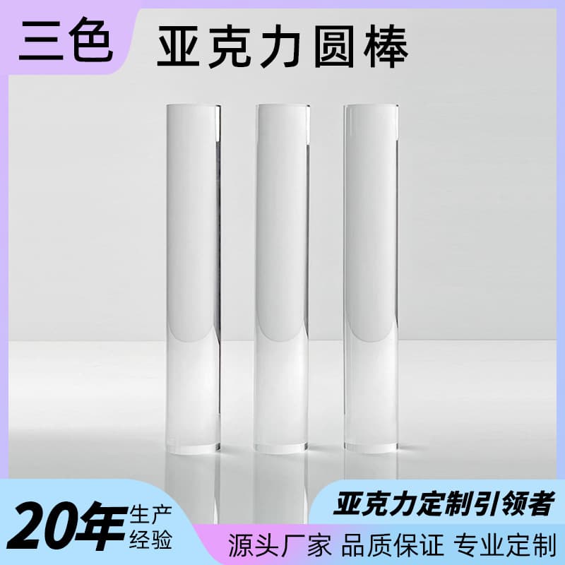Custom high-transparency acrylic rods, plexiglass rods, colored solid light guide rods, polished round rods, and dyeing processing.