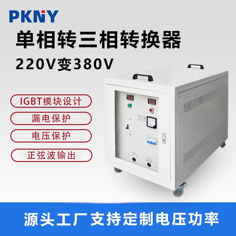Quality-controlled single-phase to three-phase power step-up transformer source factory 220V to 380V voltage inverter converter