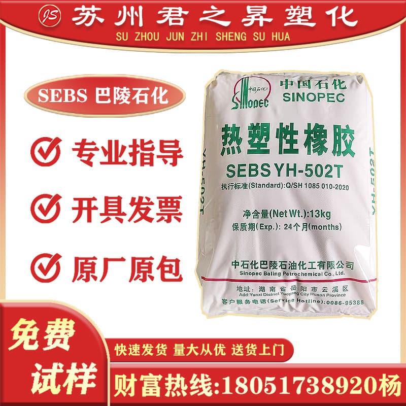 SEBS Sinopec Baling YH-502T 503T 501T 602T 561T Thermoplastic Elastomer Raw Material