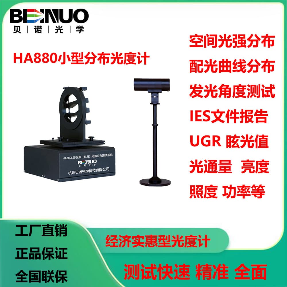 HA880 Small Goniophotometer Light Intensity Tester Luminous Angle IES Report UGR Glare Luminous Flux