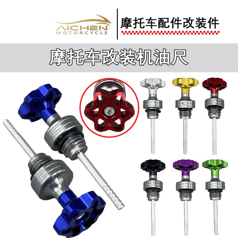Motorcycle modified oil dipstick, modified accessories, universal decorative oil dipstick, cross-border best-selling model, specially designed for modified parts
