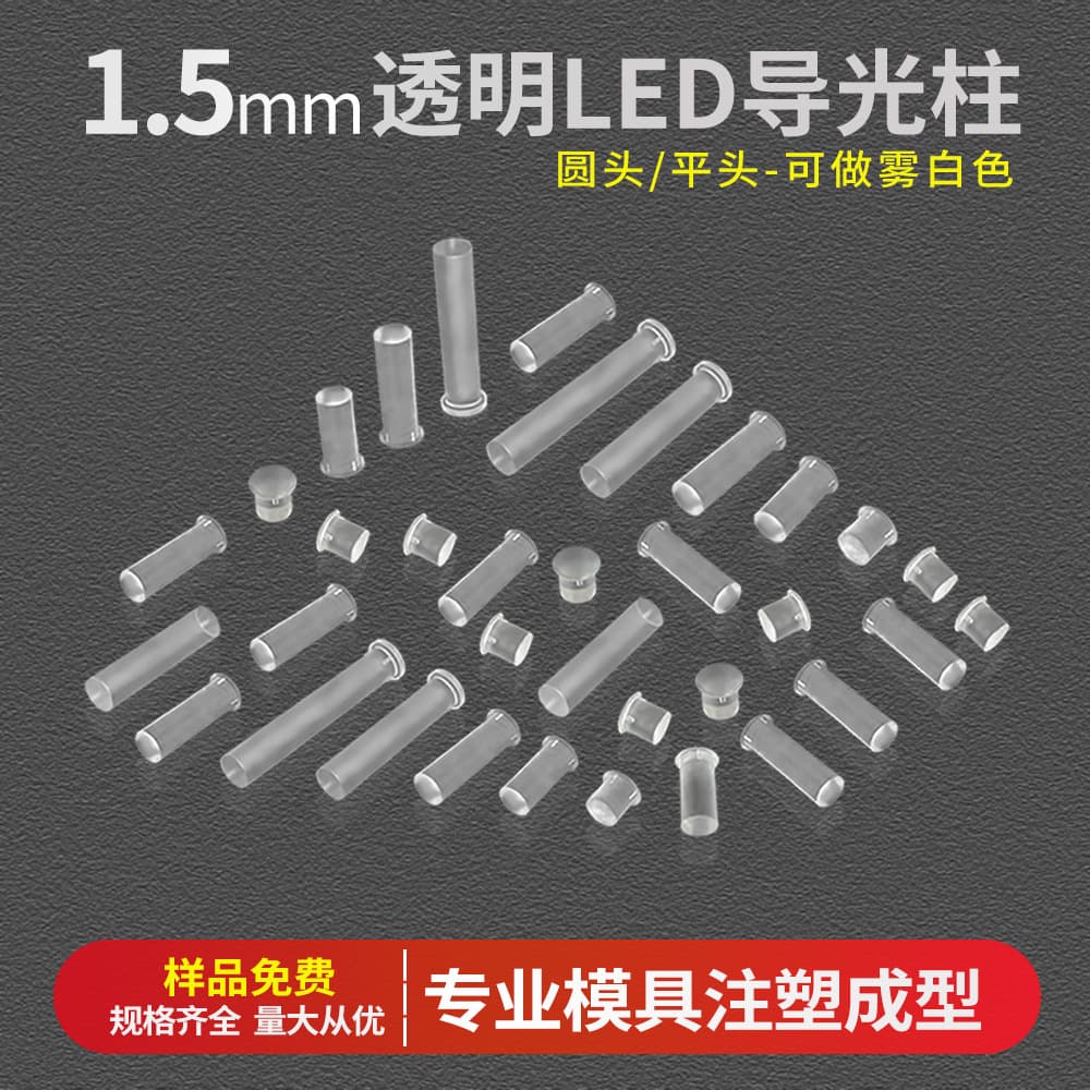 Mushroom Head Round LED Light Guide 1.5mm with Notch PC Transparent Light Guide Rod Brightening Lamp Focusing Column Customizable