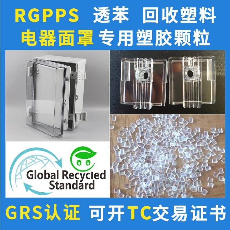 RGPPS cutting machine mask recycled plastic particles GRS certification semi-permeable injection grade GPPS recycled plastic manufacturer