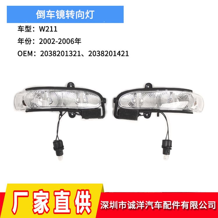 Cross-border Applicable 02-06 Mercedes-Benz E-Class W211 Side Mirror Turn Signal Light 2038201321 2038201421