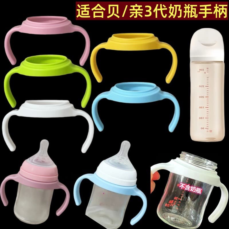 Suitable handle accessories for Pigeon 3rd generation baby bottles. Pigeon glass/plastic 3rd generation baby bottle handle.