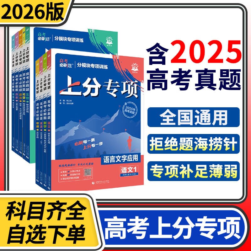 2026 Official College Entrance Exam Must-Practice Questions Topical Edition New College Entrance Topic Breakthrough Question Type Intensive Training