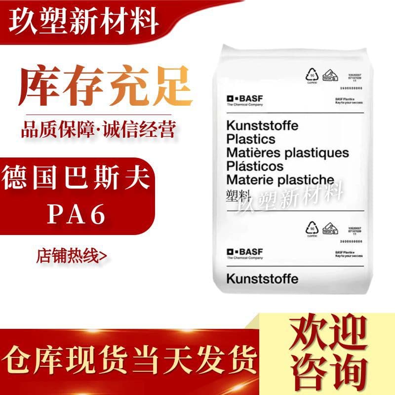 PA6 Germany BASF B3EG6 30% Glass Fiber Reinforced Wear Resistant High Rigidity Thermal Stability High Temperature Electronic Insulation