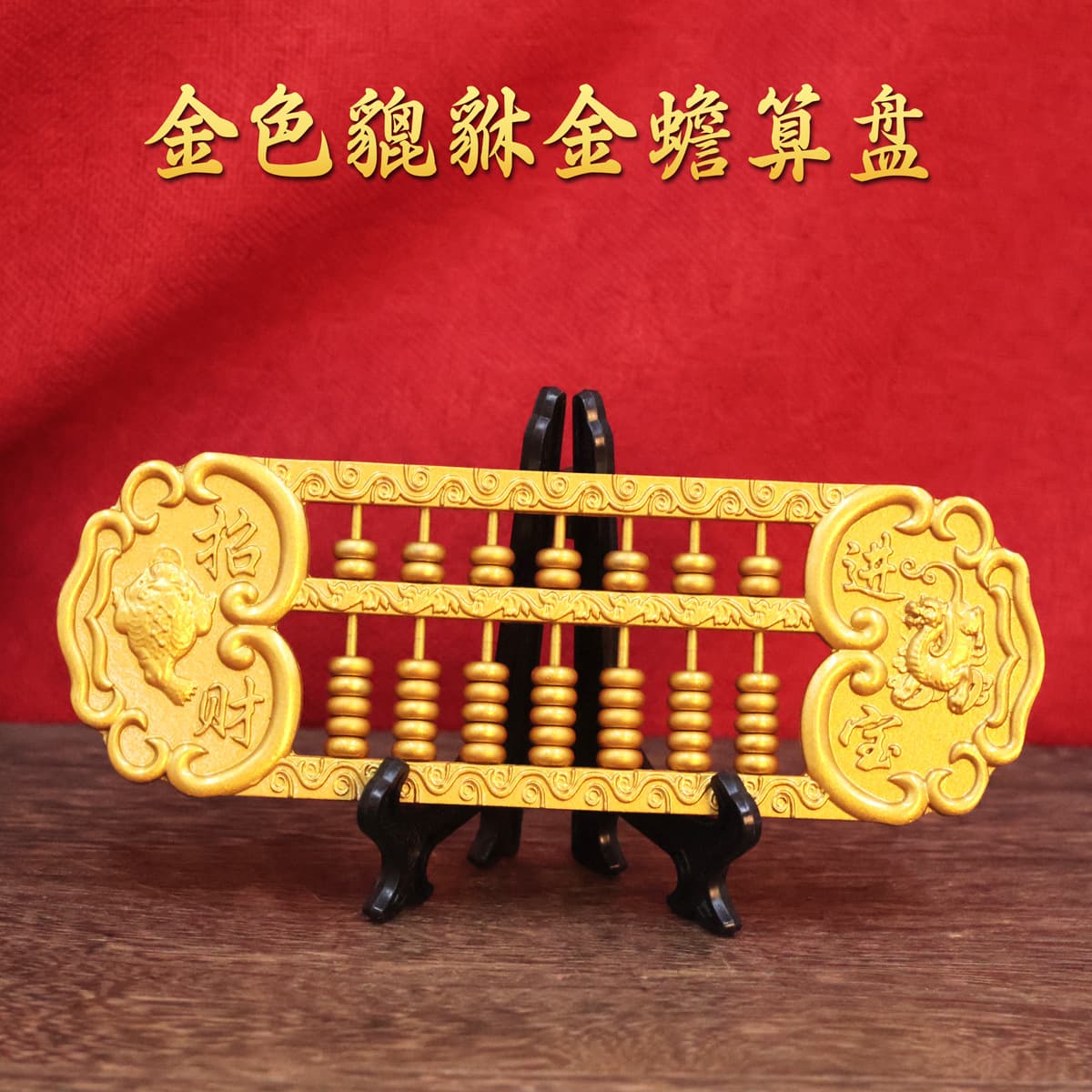 Brass Pixiu and Golden Toad Abacus Ornament, Wishful Abacus for Wealth, Solid Living Room Office Decoration Gift