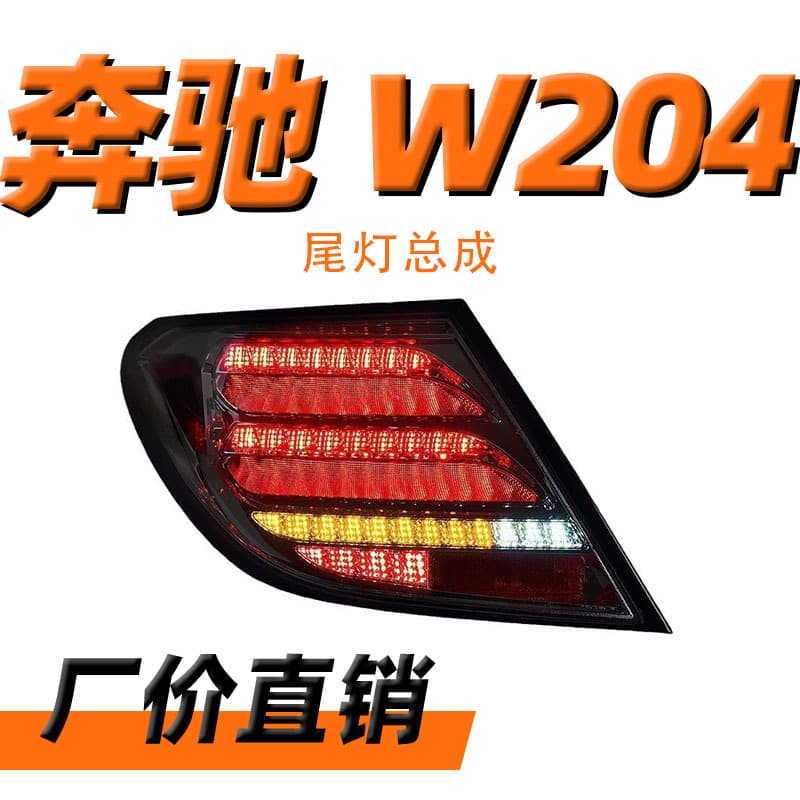 Suitable for 07-14 Mercedes-Benz C-Class W204 taillight assembly C180 C63 modified LED flowing water steering taillight