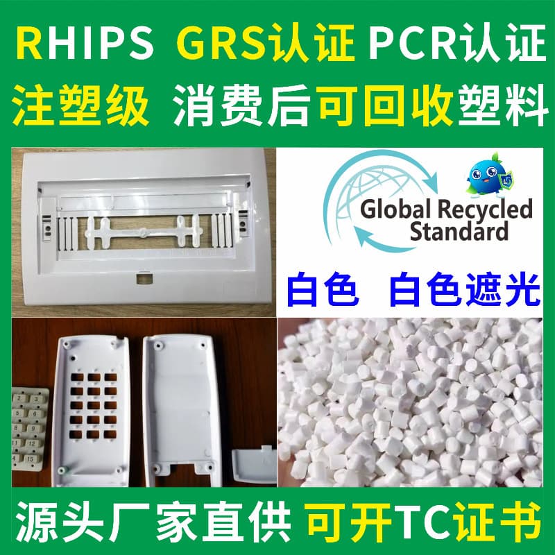475 Modified PS Appliance Casing Recycled Plastic, Injection Molding Grade, PCR-GRS Certified HIPS Recycled Plastic