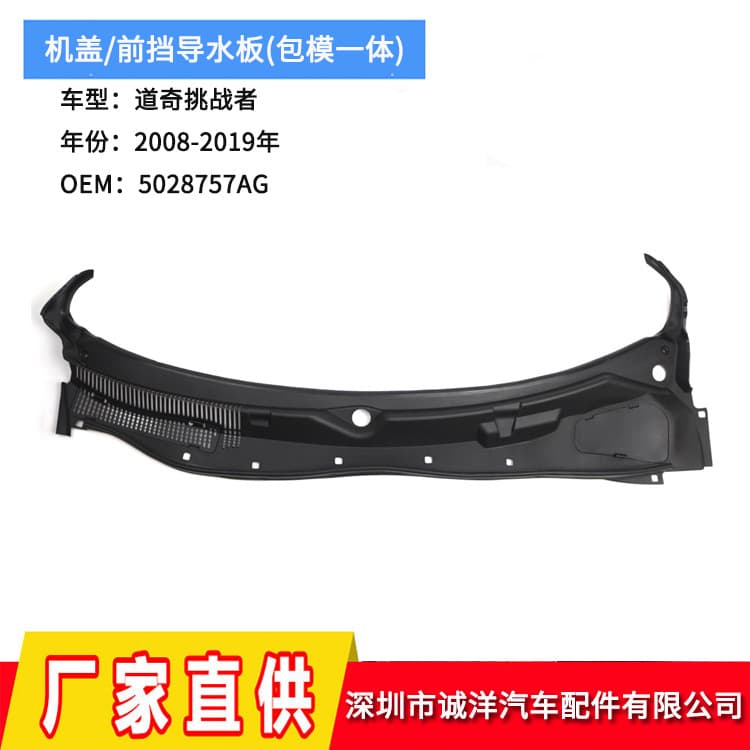 Cross-border compatible with 08-19 Dodge Challenger hood front water deflector 5028757AG 5028757AH