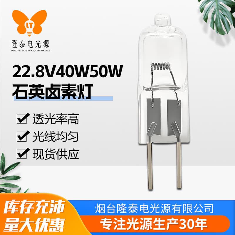 Factory direct supply 22.8V40W50W microscope optical instrument bulbs, quartz pin bulbs, halogen tungsten bulbs.