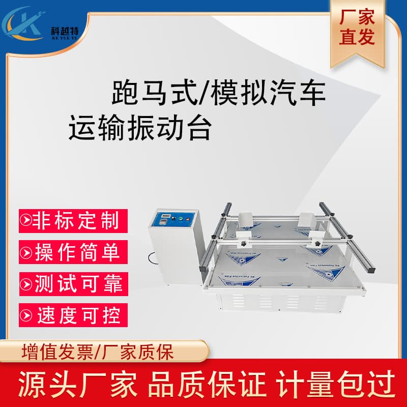 Analog Vehicle Transport Vibration Table Carton Packaging Vibration Test Bench Horse-Racing Collision Impact Experimental Tester