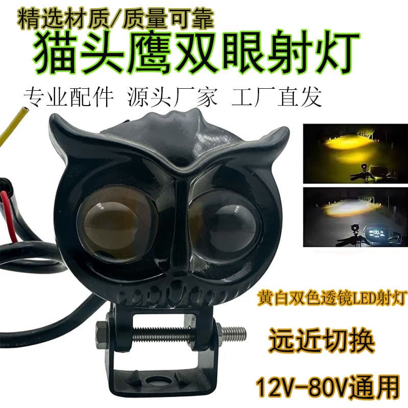 Motorcycle Owl two-color spotlight LED high and low beam headlight with external small steel cannon white and yellow light