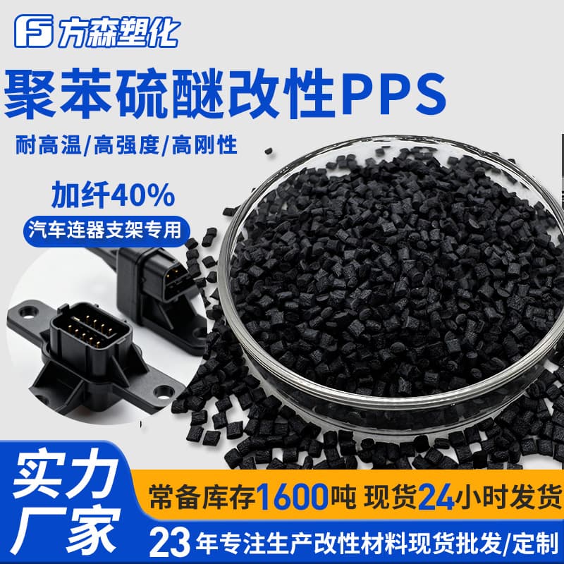 High rigidity, high temperature resistant with 40% glass fiber polyphenylene sulfide modified PPS, specialized plastic PPS for automotive connector brackets