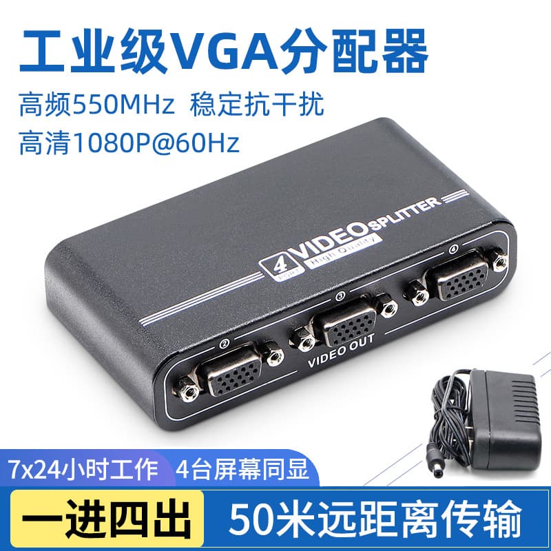Industrial-grade VGA splitter, 1 input, 4 outputs, 550MHz, computer video recorder, high-definition video splitter, 1 to 4