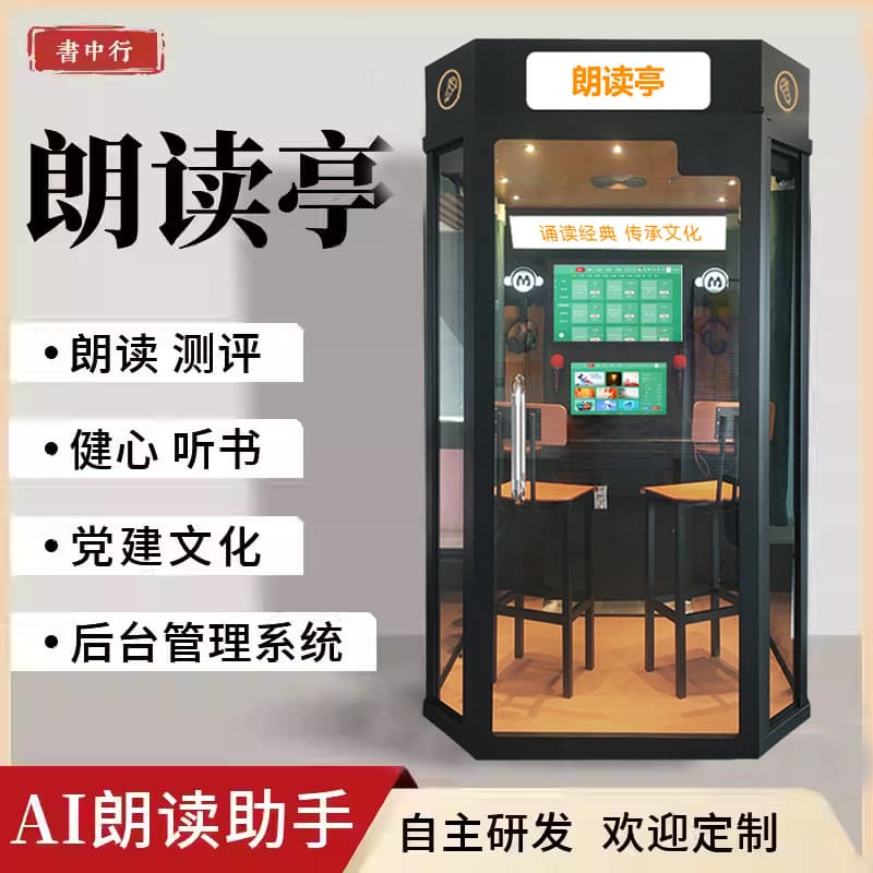 AI-powered campus reading booths, indoor and outdoor smart library audio reading booths, e-books, and Party building audio walls.