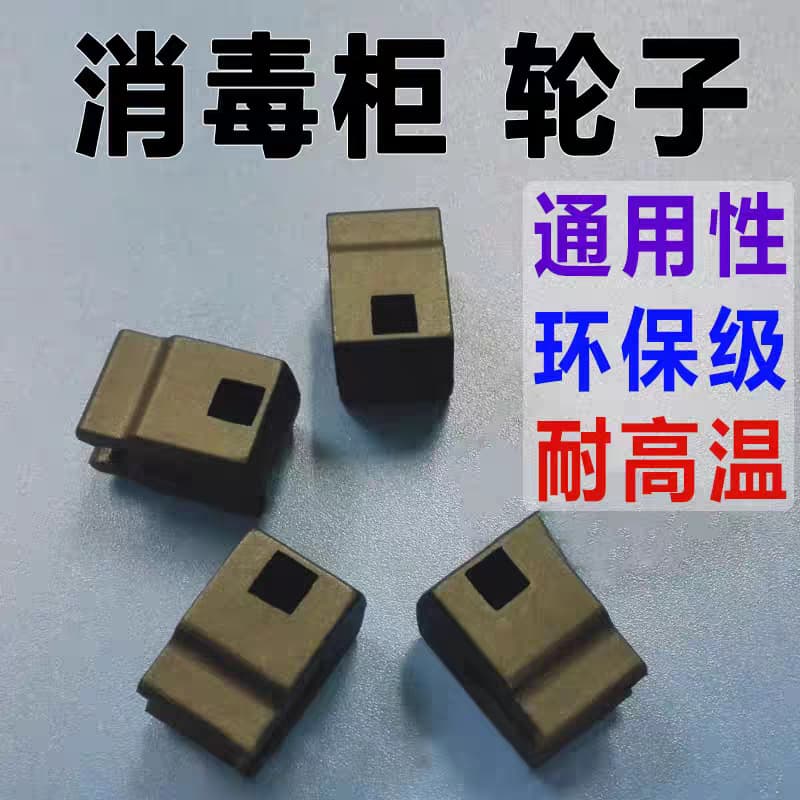 Disinfection cabinet accessories plastic wheels pulley roller round wheel pull basket shelf track high-temperature resistant plastic pulley round wheel