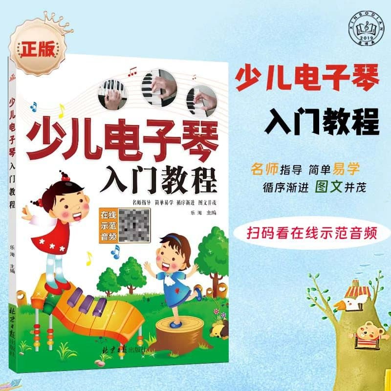 Authentic children's electronic keyboard beginner tutorial. Scan the QR code to listen to the performance audio. Beginner children's self-study electronic keyboard books.