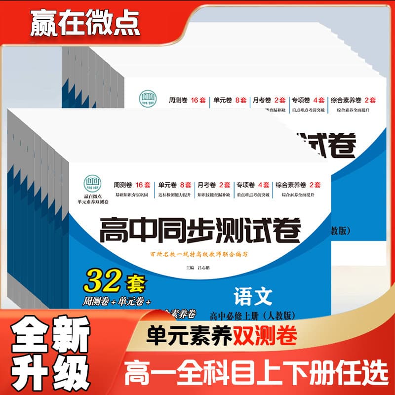 A full set of high school synchronous test papers genuine People's Education Press compulsory synchronous test papers for high school students high school practice paper unit