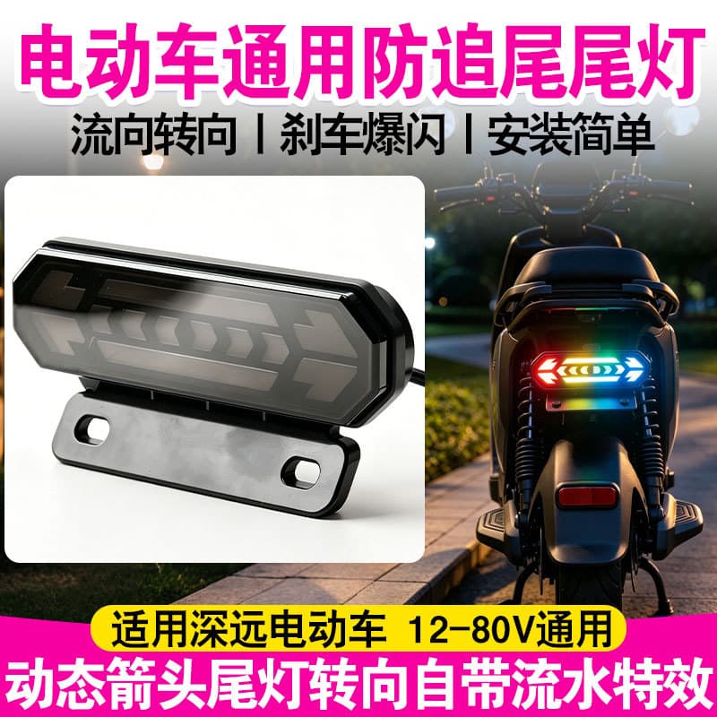 Electric vehicles are suitable for far-reaching LED running water tail lights, colorful dynamic arrow warning lights, color changing brake flashes while driving